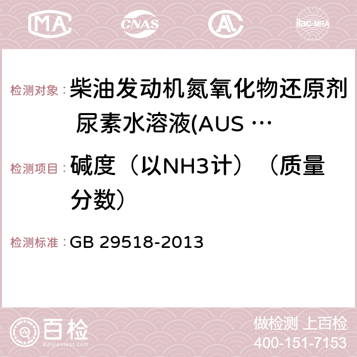 碱度（以NH3计）（质量分数） 柴油发动机氮氧化物还原剂 尿素水溶液(AUS 32) GB 29518-2013 附录B