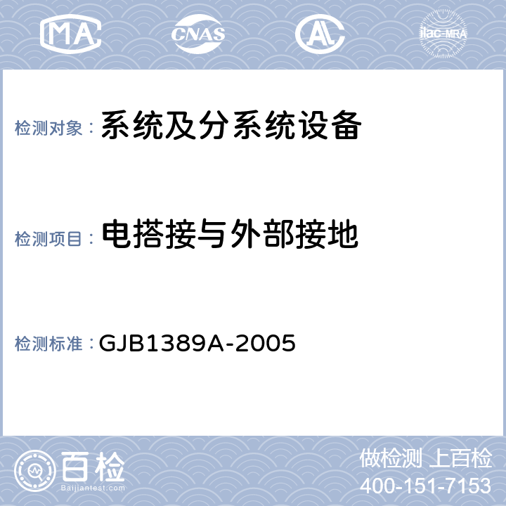 电搭接与外部接地 系统电磁兼容性要求 GJB1389A-2005 5.10，5.11
