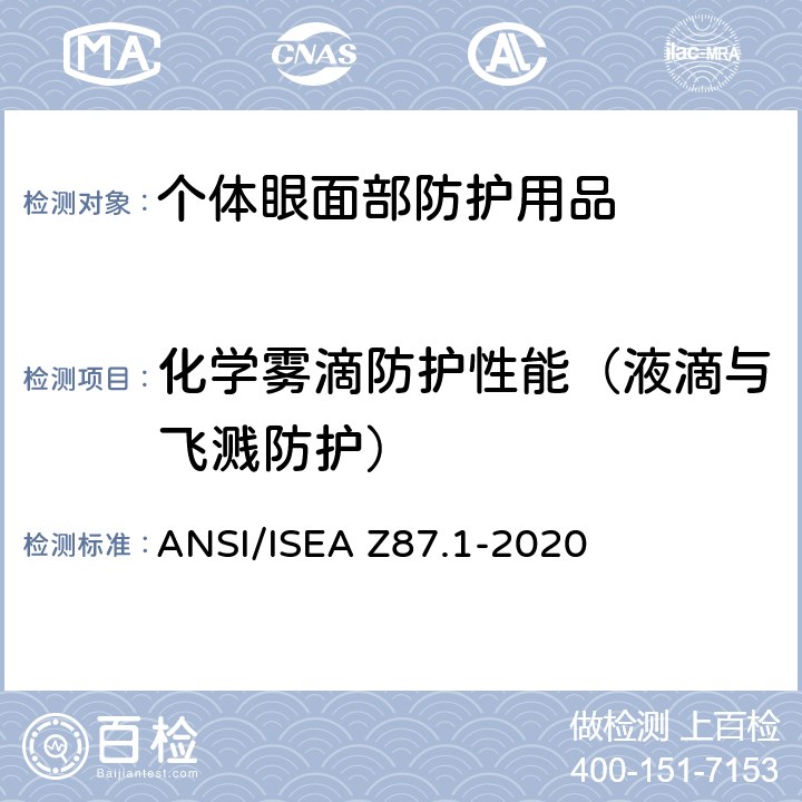 化学雾滴防护性能（液滴与飞溅防护） ANSI/ISEAZ 87.1-20 个人眼面部防护要求 ANSI/ISEA Z87.1-2020 9.17