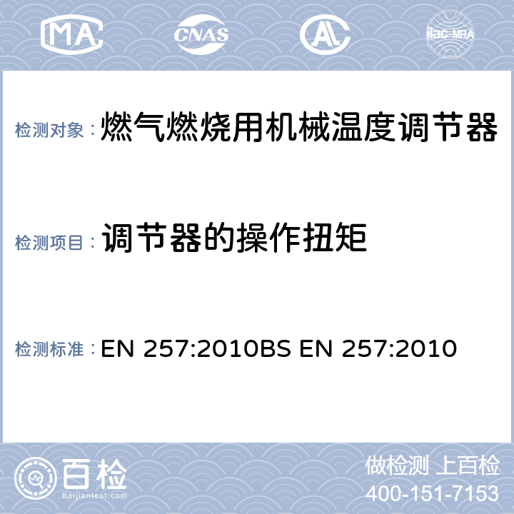 调节器的操作扭矩 燃气燃烧用机械温度调节器 EN 257:2010
BS EN 257:2010 7.109