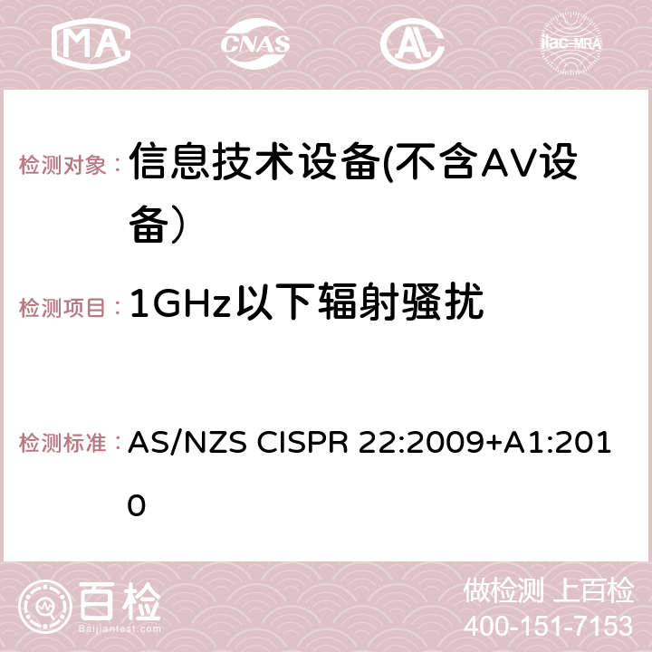 1GHz以下辐射骚扰 信息技术设备的无线电骚扰限值和测量方法 AS/NZS CISPR 22:2009+A1:2010 6.1