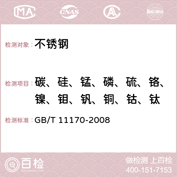 碳、硅、锰、磷、硫、铬、镍、钼、钒、铜、钴、钛 不锈钢 多元素含量的测定 火花放电原子发射光谱法（常规法） GB/T 11170-2008