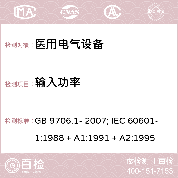 输入功率 医用电气设备 第1 部分：安全通用要求 GB 9706.1- 2007; IEC 60601-1:1988 + A1:1991 + A2:1995 条款7