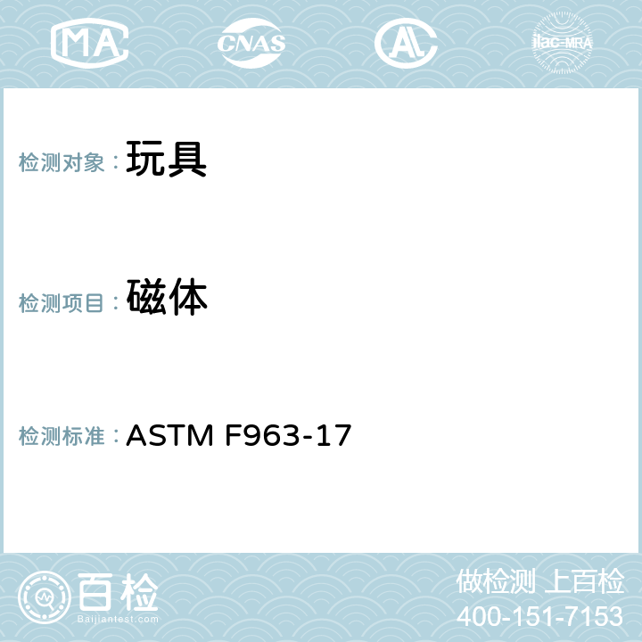 磁体 消费者安全标准 玩具安全规范 ASTM F963-17 4.38