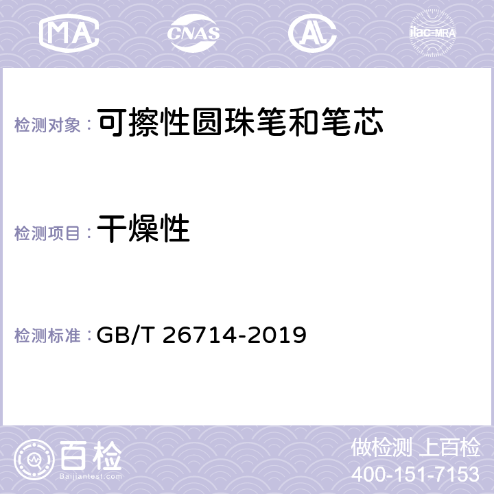 干燥性 油墨圆珠笔和笔芯 GB/T 26714-2019 4.1