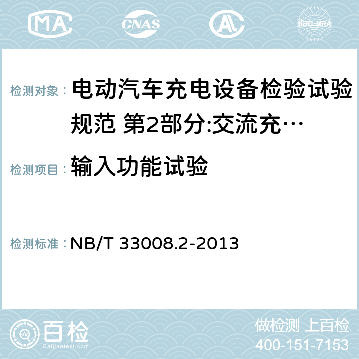 输入功能试验 电动汽车充电设备检验试验规范 第2部分:交流充电桩 NB/T 33008.2-2013 5.10.2