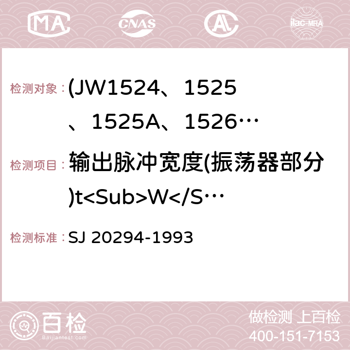 输出脉冲宽度(振荡器部分)t<Sub>W</Sub> SJ 20294-1993 半导体集成电路JW1524、1525、1525A、1526、1527、1527A型脉宽调制器详细规范  3.5