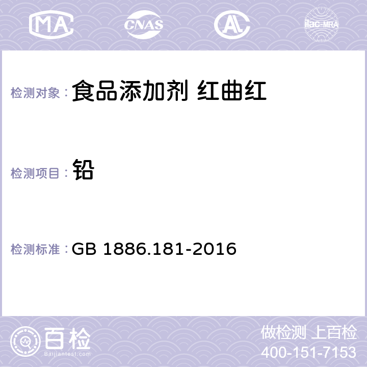 铅 食品安全国家标准 食品添加剂 红曲红 GB 1886.181-2016 2.2/GB 5009.12-2017