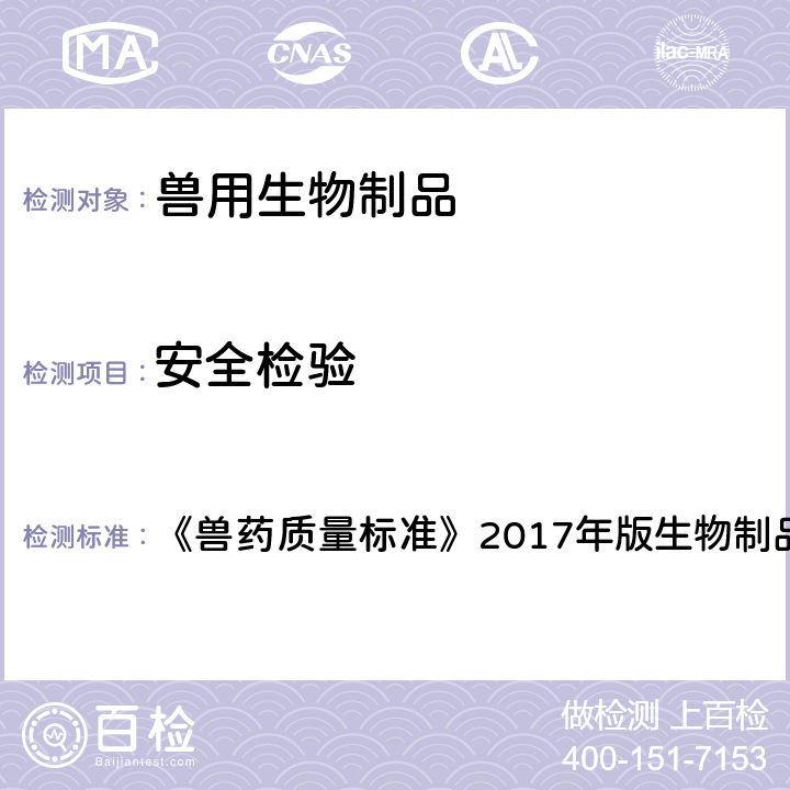 安全检验 犬细小病毒单克隆抗体注射液 《兽药质量标准》2017年版生物制品卷 第257页~259页