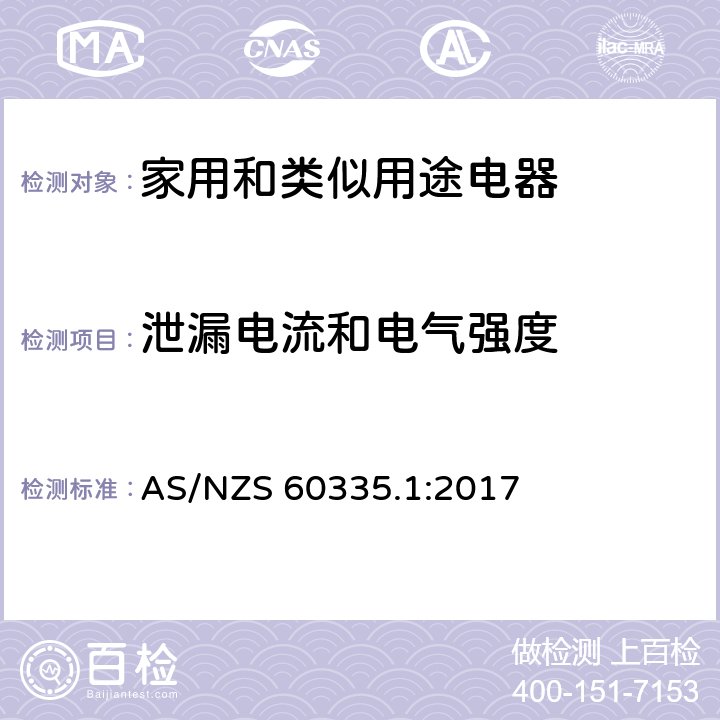 泄漏电流和电气强度 家用和类似用途电器的安全 第1部分：通用要求 AS/NZS 60335.1:2017 16