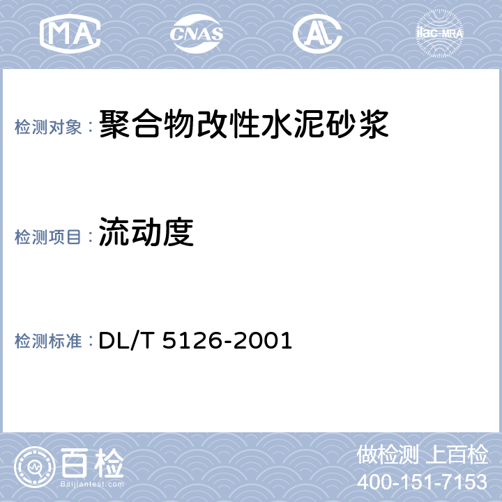 流动度 聚合物改性水泥砂浆试验规程 DL/T 5126-2001 5.2