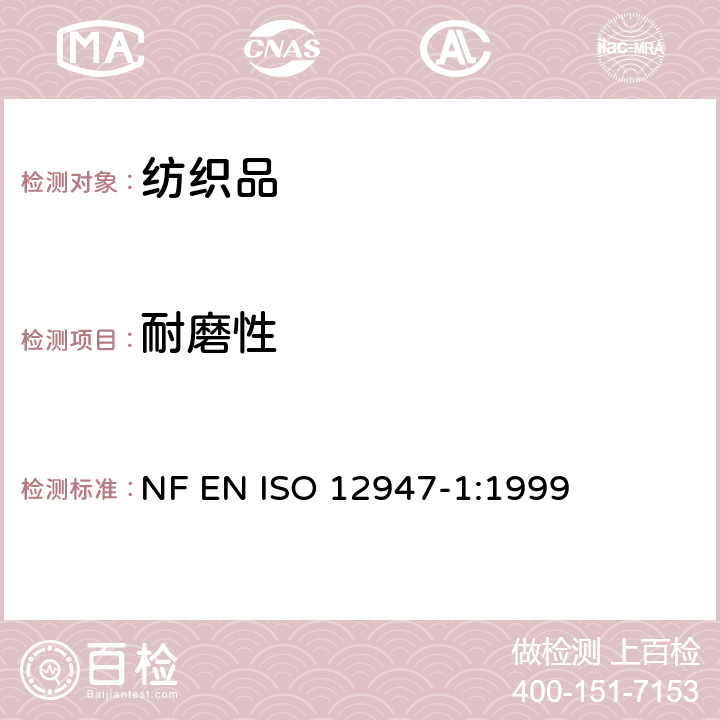 耐磨性 ISO 12947-1:1999 纺织品 用马丁代尔法对织物抗磨损性的测定 第1部分: 马丁代尔耐磨试验仪 NF EN 