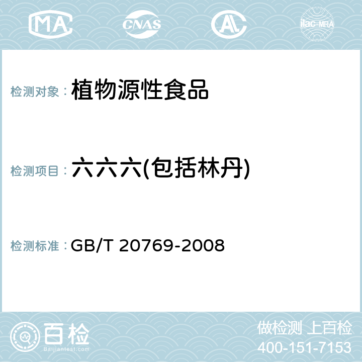 六六六(包括林丹) 水果和蔬菜中450种农药及相关化学品残留量的测定液相色谱－串联质谱法 GB/T 20769-2008