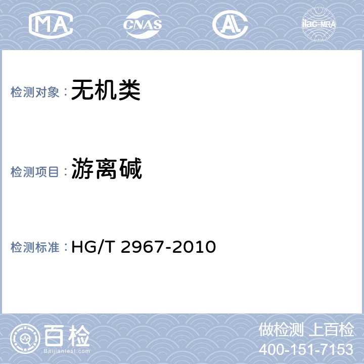 游离碱 《工业无水亚硫酸钠》 HG/T 2967-2010 5.7