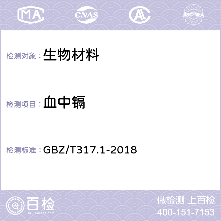 血中镉 血中镉的测定 第1部分：石墨炉原子吸收光谱法 GBZ/T317.1-2018