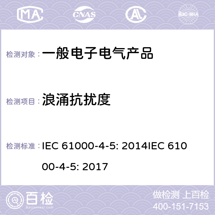 浪涌抗扰度 电磁兼容 试验和测量技术 浪涌（冲击）抗扰度试验 IEC 61000-4-5: 2014
IEC 61000-4-5: 2017