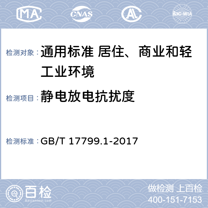 静电放电抗扰度 电磁兼容　通用标准　居住、商业和轻工业环境中的抗扰度 GB/T 17799.1-2017 表1/1.5