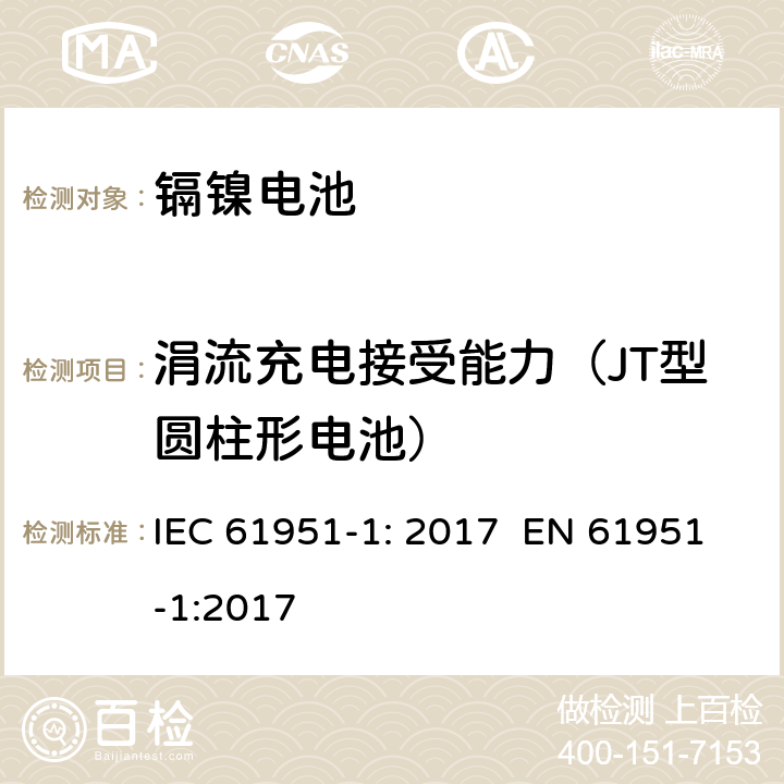 涓流充电接受能力（JT型圆柱形电池） 含碱性或其它非酸性电解质的蓄电池和蓄电池组 便携式密封单体蓄电池 第1部分：镉镍电池 IEC 61951-1: 2017 EN 61951-1:2017 7.11