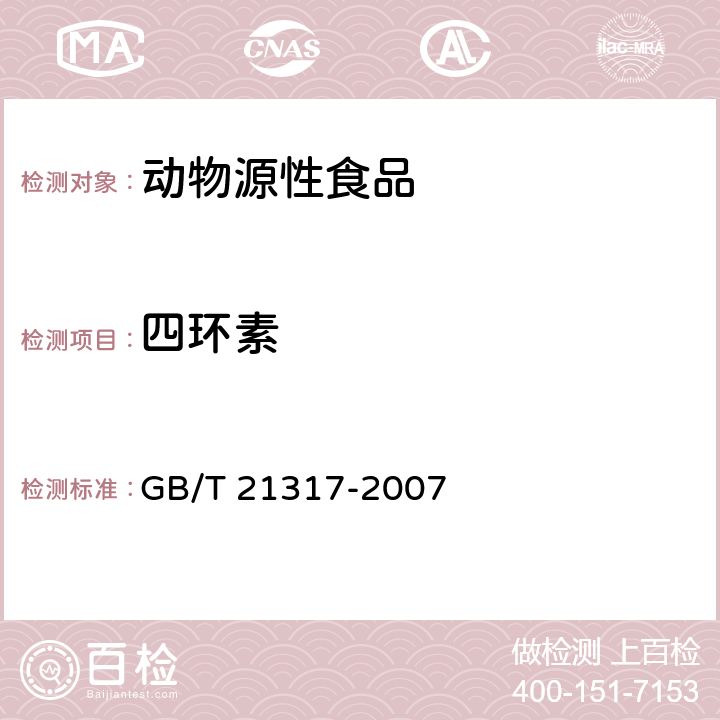 四環素 動物源性食品中四環素類獸藥殘留量檢測方法　液相色譜－質譜/質譜法 GB/T 21317-2007