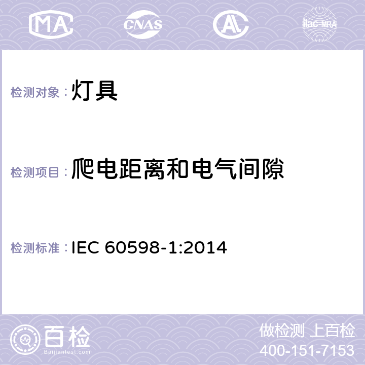 爬电距离和电气间隙 灯具 第一部分：一般要求与试验 IEC 60598-1:2014 11.2