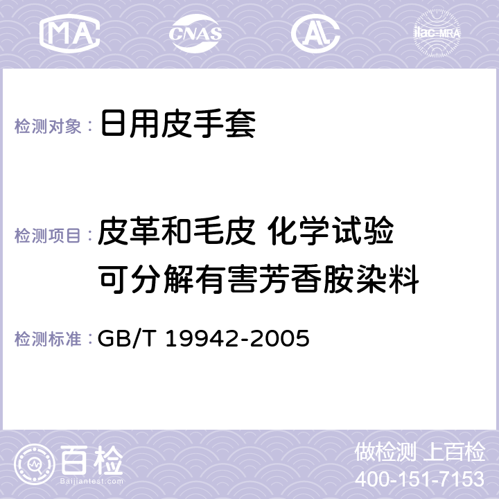 皮革和毛皮 化学试验  可分解有害芳香胺染料 皮革和毛皮 化学试验 禁用偶氮染料的测定 GB/T 19942-2005