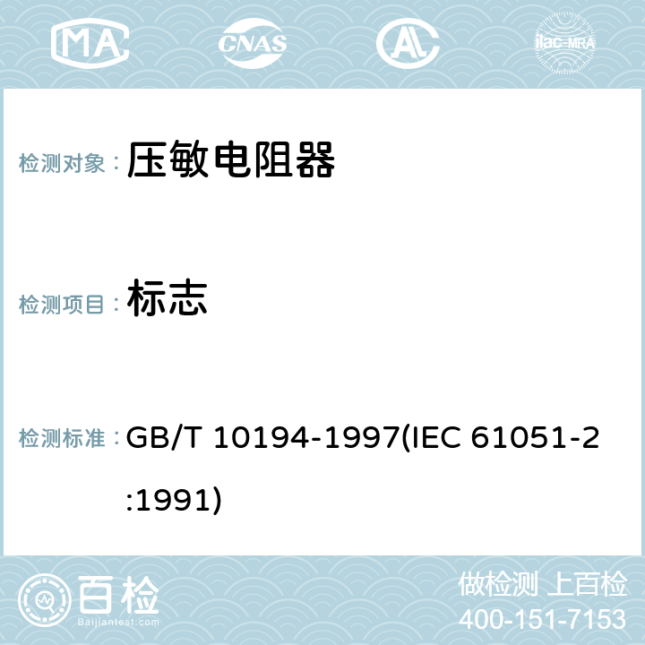 标志 电子设备用压敏电阻器 第2部分：分规范 浪涌抑制型压敏电阻器 GB/T 10194-1997(IEC 61051-2:1991) 4.3.2