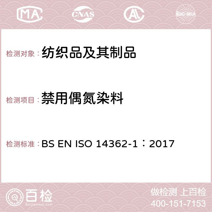禁用偶氮染料 纺织品 从偶氮染料中分离出的某些芳族胺的测定方法 第一部分：经或未经萃取取得的特定偶氮染料使用的检测 BS EN ISO 14362-1：2017
