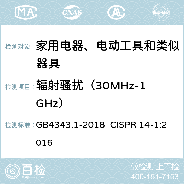 辐射骚扰（30MHz-1GHz） 家用电器、电动工具和类似器具的电磁兼容要求 第 1 部分：发射 GB4343.1-2018 CISPR 14-1:2016 4.1.3