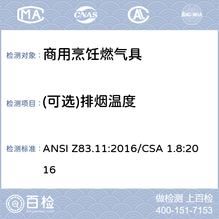 (可选)排烟温度 商用烹饪燃气具 ANSI Z83.11:2016/CSA 1.8:2016 5.13