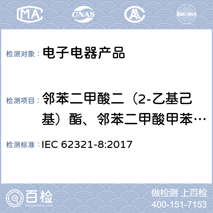 邻苯二甲酸二（2-乙基己基）酯、邻苯二甲酸甲苯基丁酯、邻苯二甲酸二丁基酯、邻苯二甲酸二异丁酯 IEC 62321-8-2017 电化学产品中某些物质的测定 第8部分:气相色谱-质谱法测定聚合物中的邻苯二甲酸酯 气相色谱-质谱法 使用热解器/热解吸附件（Py-Td-Gc-Ms）的气相色谱-质谱法