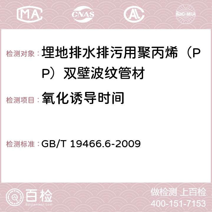 氧化诱导时间 塑料 差示扫描量热法(DSC) 第6部分：氧化诱导时间(等温OIT)和氧化诱导温度(动态OIT)的测定 GB/T 19466.6-2009 7.4