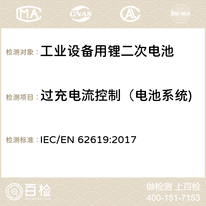 过充电流控制（电池系统) 含碱性或非酸性电解液二次电芯和电池-在工业设备中使用的锂二次电芯和电池的安全要求 IEC/EN 62619:2017 8.2.3