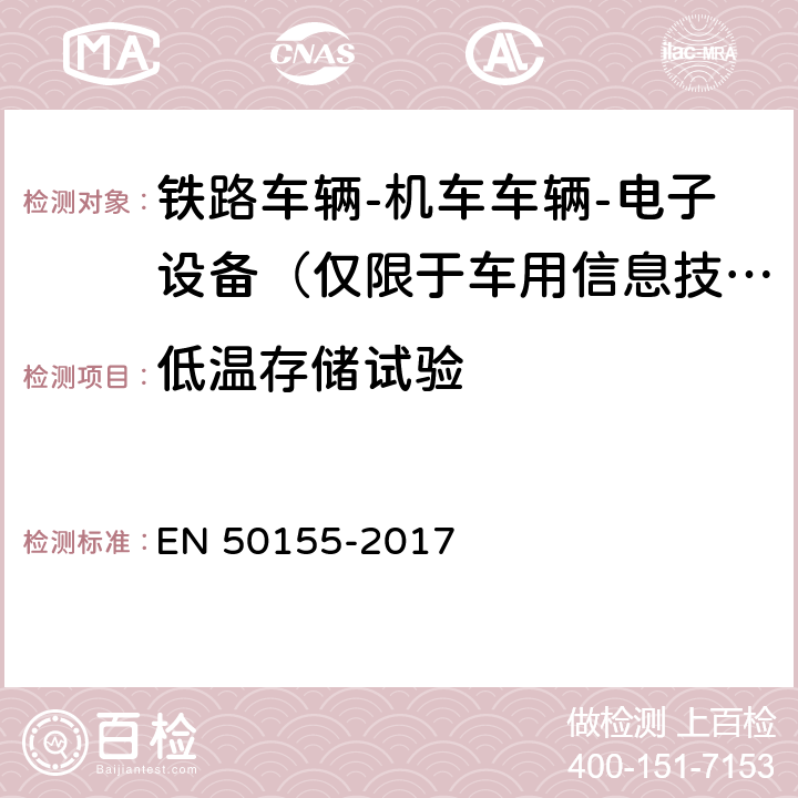 低温存储试验 铁路车辆-机车车辆-电子设备 EN 50155-2017 13.4.6