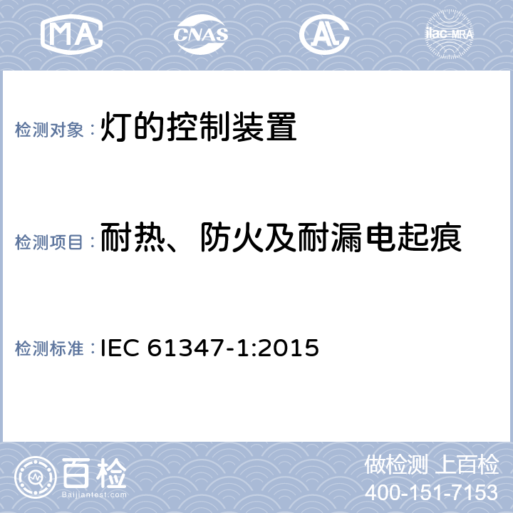 耐热、防火及耐漏电起痕 灯的控制装置 第1部分：一般要求和安全要求 IEC 61347-1:2015 18