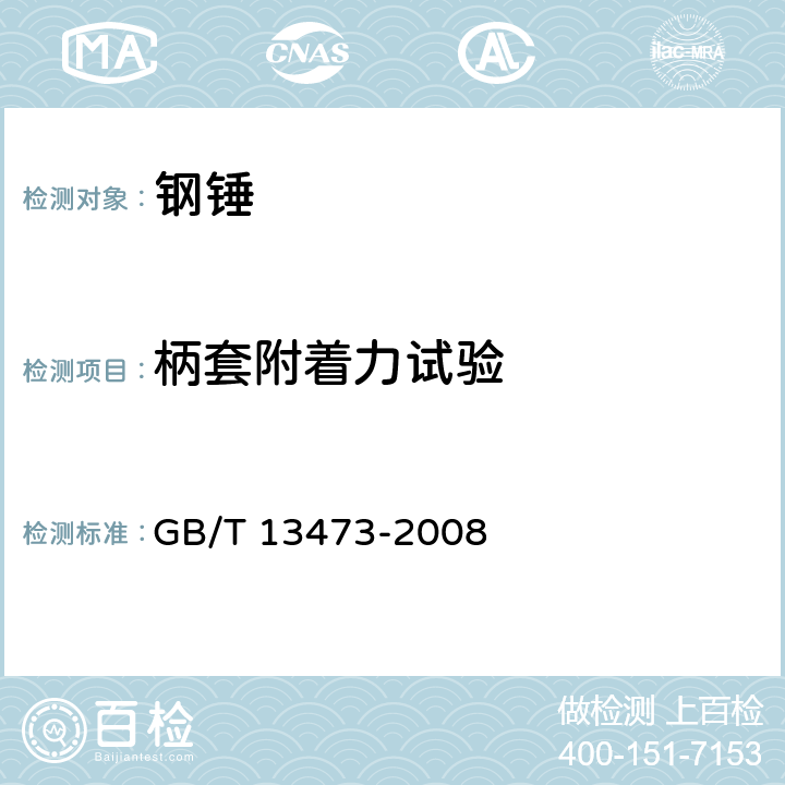 柄套附着力试验 钢锤通用技术要求 GB/T 13473-2008 4.8