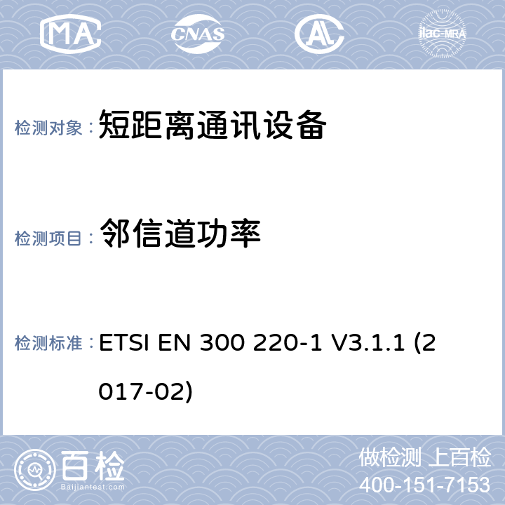 邻信道功率 25MHz~1000MHz短距离通信设备（SRD）;第1部分：技术特性和测试方法 ETSI EN 300 220-1 V3.1.1 (2017-02) 5.11