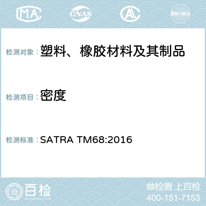 密度 发泡材料的密度测定 SATRA TM68:2016