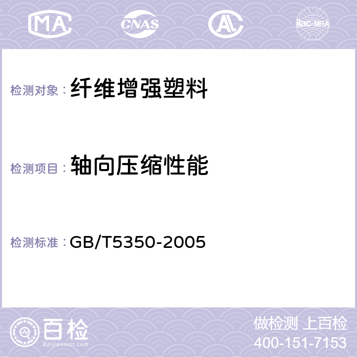 轴向压缩性能 《纤维增强热固性塑料管轴向压缩性能试验方法》 GB/T5350-2005 5.12