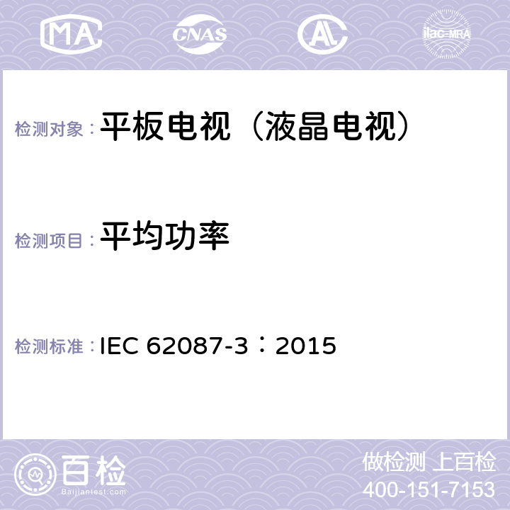 平均功率 音频,视频和相关设备-功耗的测定-第3部分：电视机 IEC 62087-3：2015 6.4.5.3