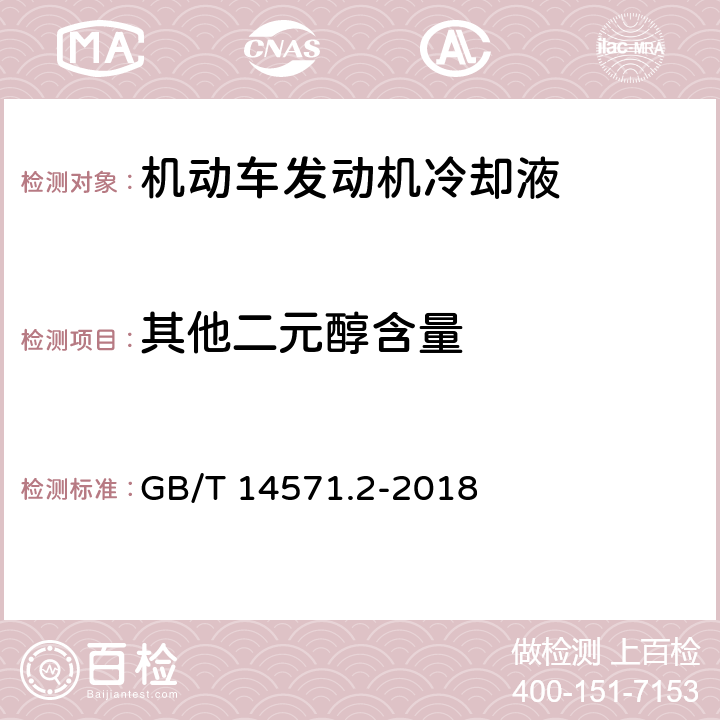 其他二元醇含量 工业用乙二醇中二乙二醇和三乙二醇含量的测定 气相色谱法 GB/T 14571.2-2018 5.2