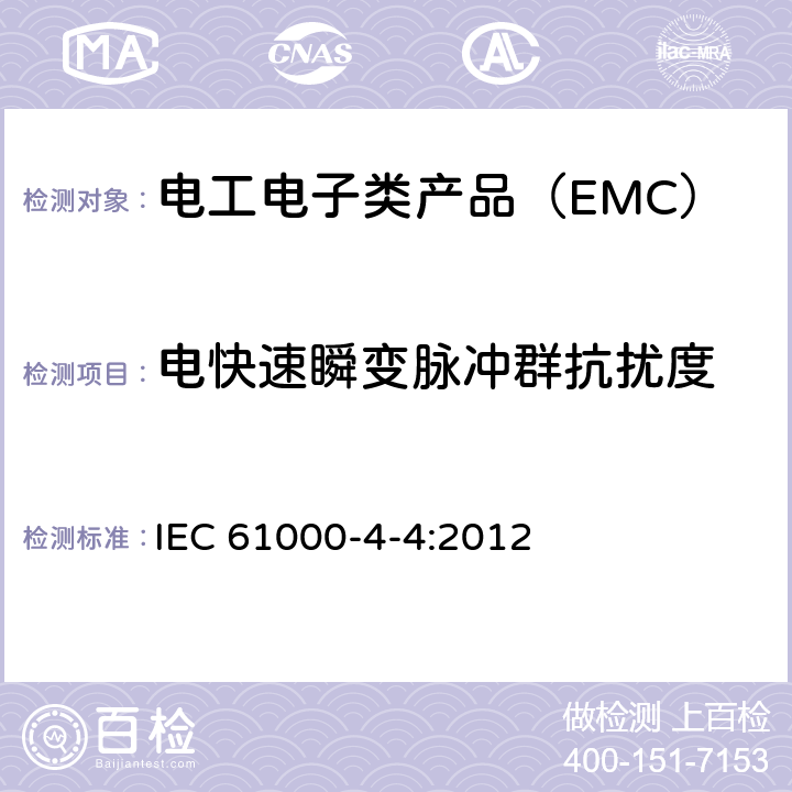 电快速瞬变脉冲群抗扰度 电磁兼容性（EMC） - 第4-4部分：试验和测量技术 电快速瞬变脉冲群抗扰度试验 IEC 61000-4-4:2012