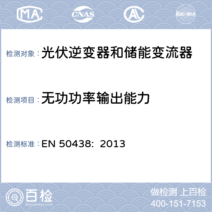 无功功率输出能力 低压并网发电机要求 EN 50438: 2013 D.3.4