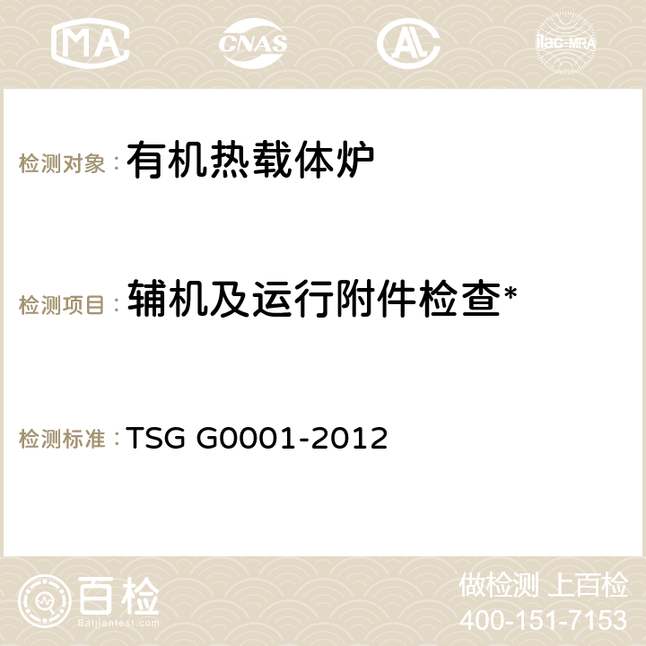辅机及运行附件检查* TSG G0001-2012 锅炉安全技术监察规程(附2017年第1号修改单)