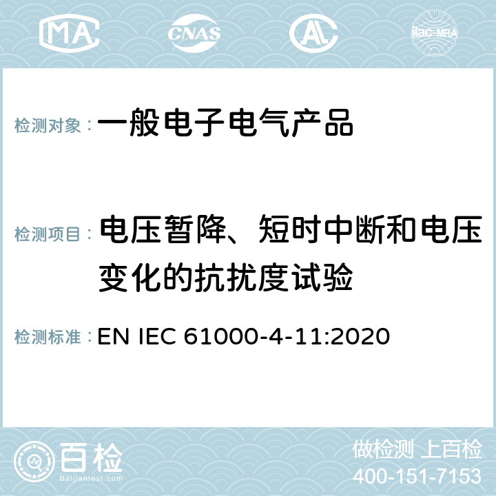 电压暂降、短时中断和电压变化的抗扰度试验 电磁兼容 试验和测量技术 电压暂降、短时中断和电压变化的抗扰度试验 EN IEC 61000-4-11:2020 6