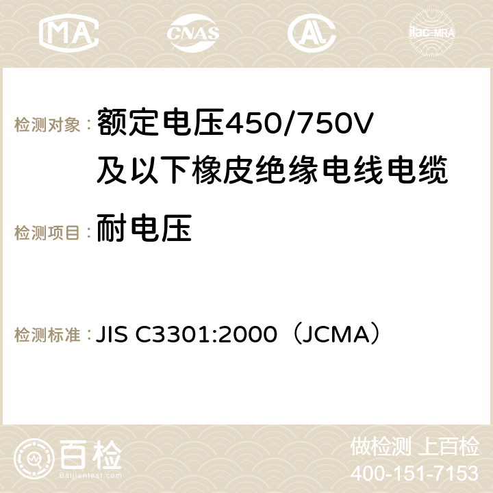 耐电压 橡胶绝缘软线 JIS C3301:2000
（JCMA） 6.4(a)(b)