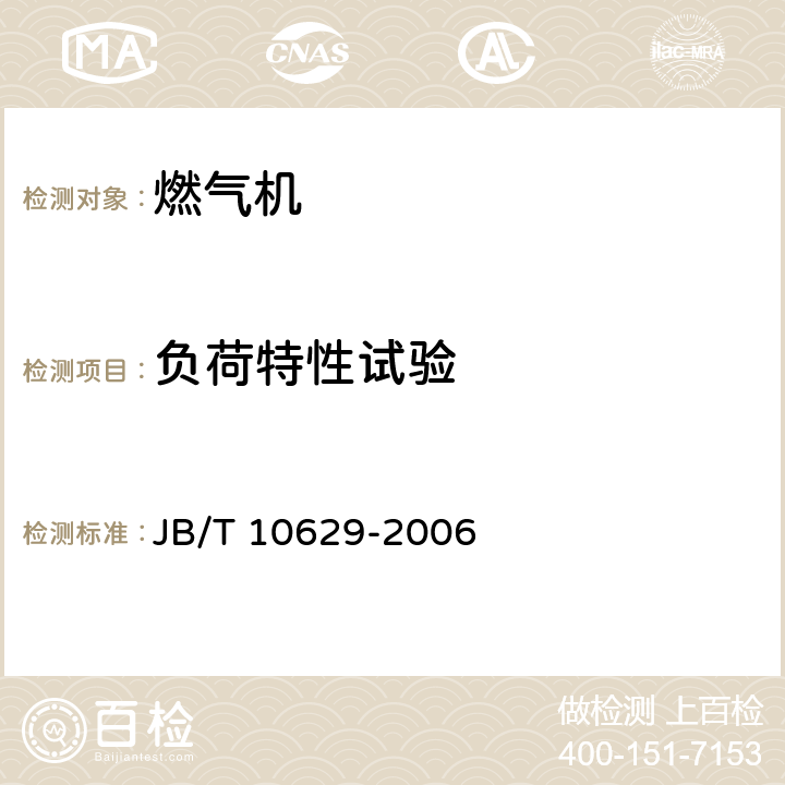 负荷特性试验 《燃气机通用技术条件和试验方法》 JB/T 10629-2006 5.5