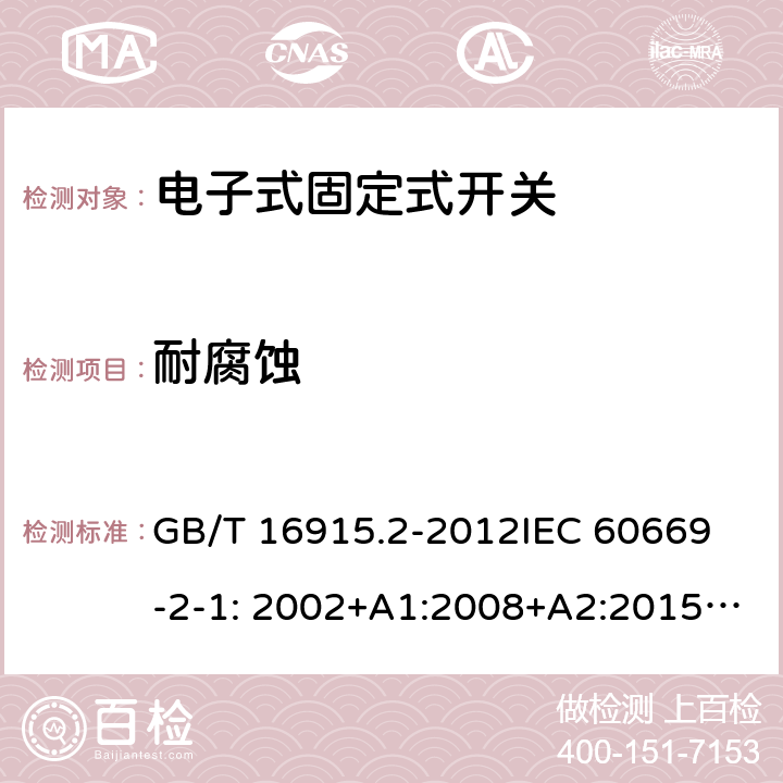 耐腐蚀 GB/T 16915.2-2012 【强改推】家用和类似用途固定式电气装置的开关 第2-1部分:电子开关的特殊要求