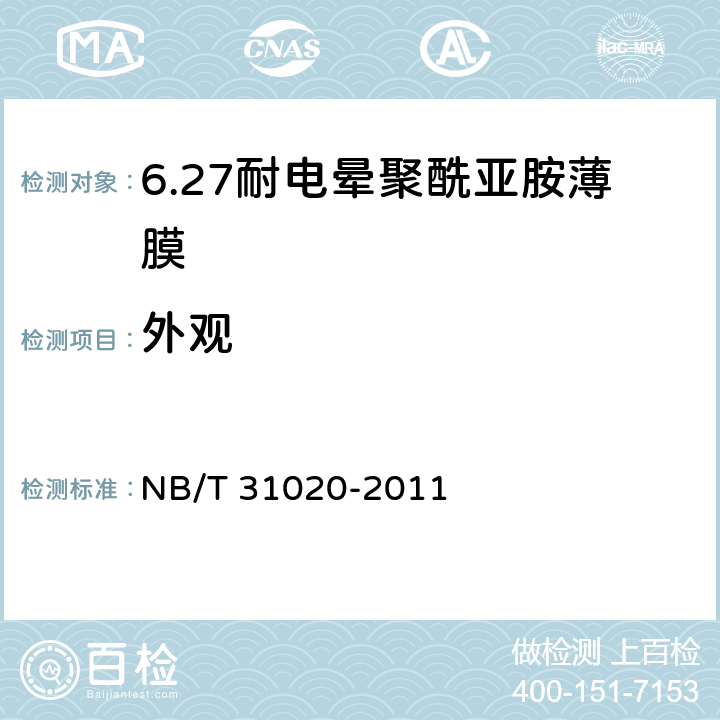 外观 风力发电机匝间绝缘用耐电晕聚酰亚胺薄膜 NB/T 31020-2011 5.1