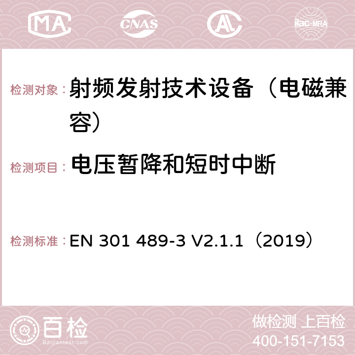 电压暂降和短时中断 无线通信设备电磁兼容基础要求;第3部分：9kHz-246GHz短距离通讯设备具体条件；RED指令协调标准 EN 301 489-3 V2.1.1（2019） 7.2