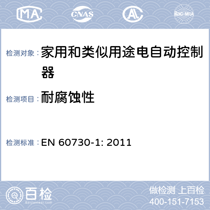 耐腐蚀性 家用和类似用途电自动控制器 第1部分：通用要求 EN 60730-1: 2011 条款22